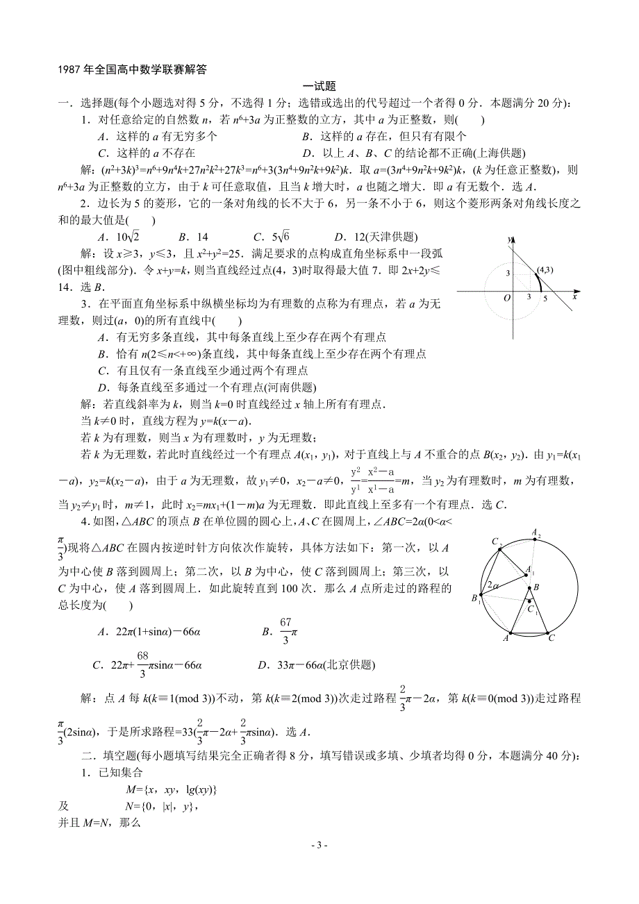 1987年全国高中数学联赛试题及解答_第3页
