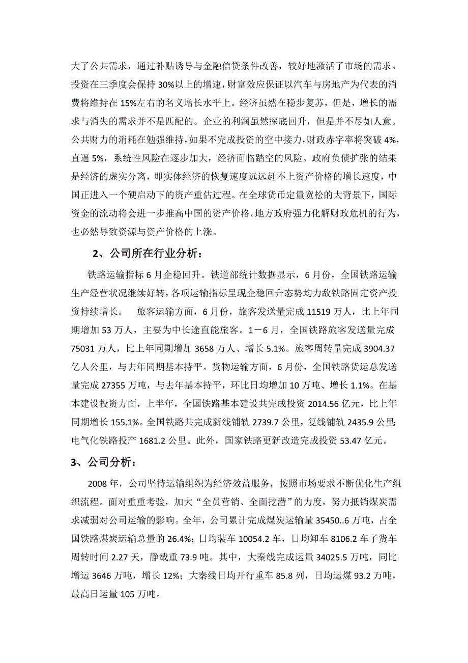 大秦铁路上市公司投资价值分析_第3页