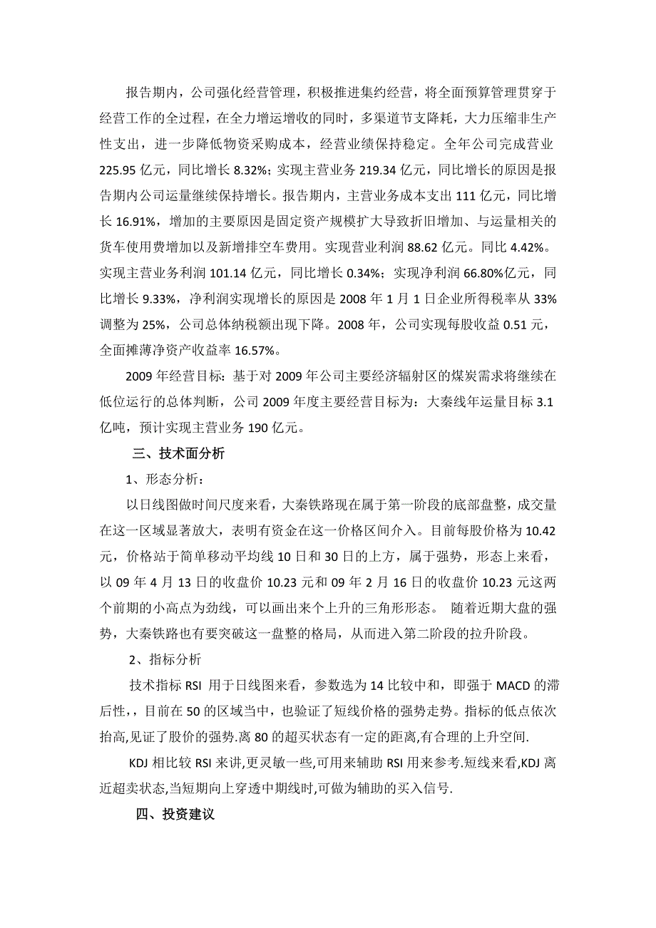 大秦铁路上市公司投资价值分析_第4页