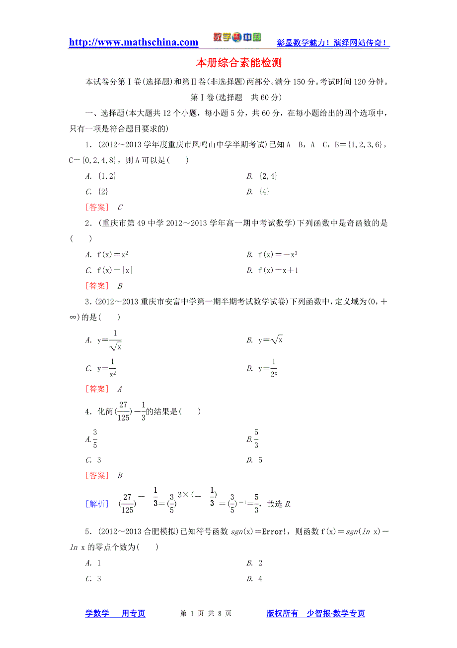 (试题)必修一综合素能检测 新人教A版必修1_第1页