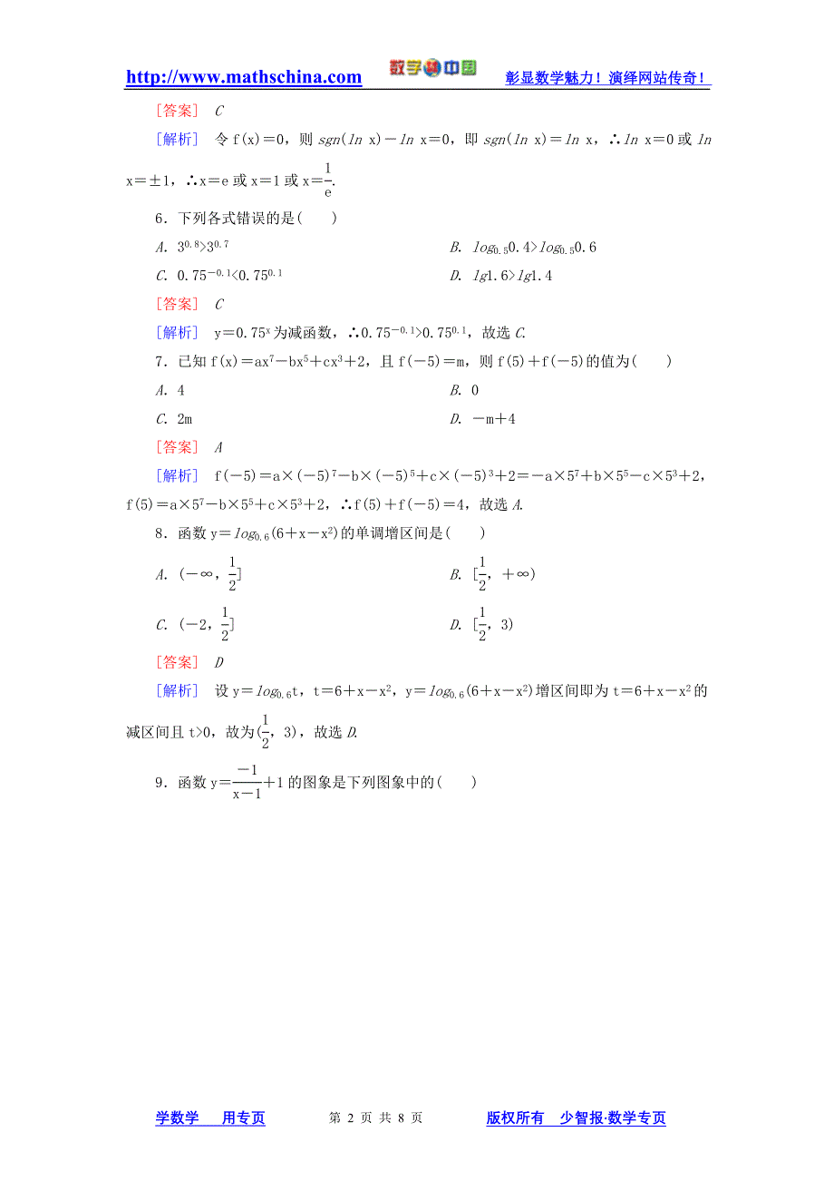 (试题)必修一综合素能检测 新人教A版必修1_第2页