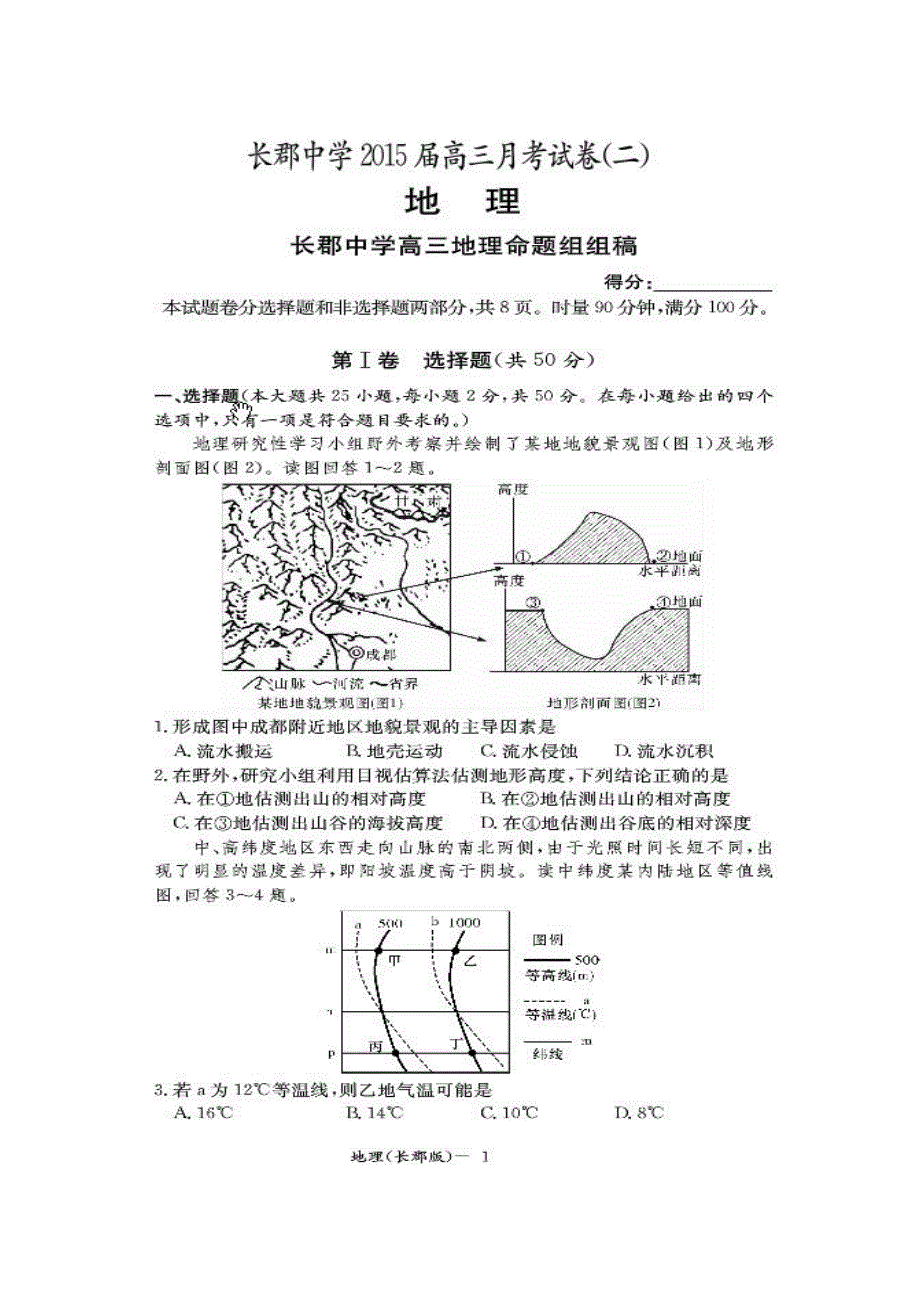 高三月考二地理试题_第1页