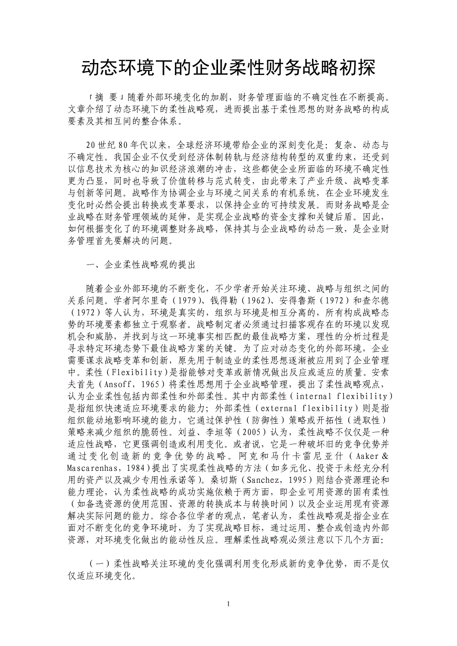 动态环境下的企业柔性财务战略初探_第1页