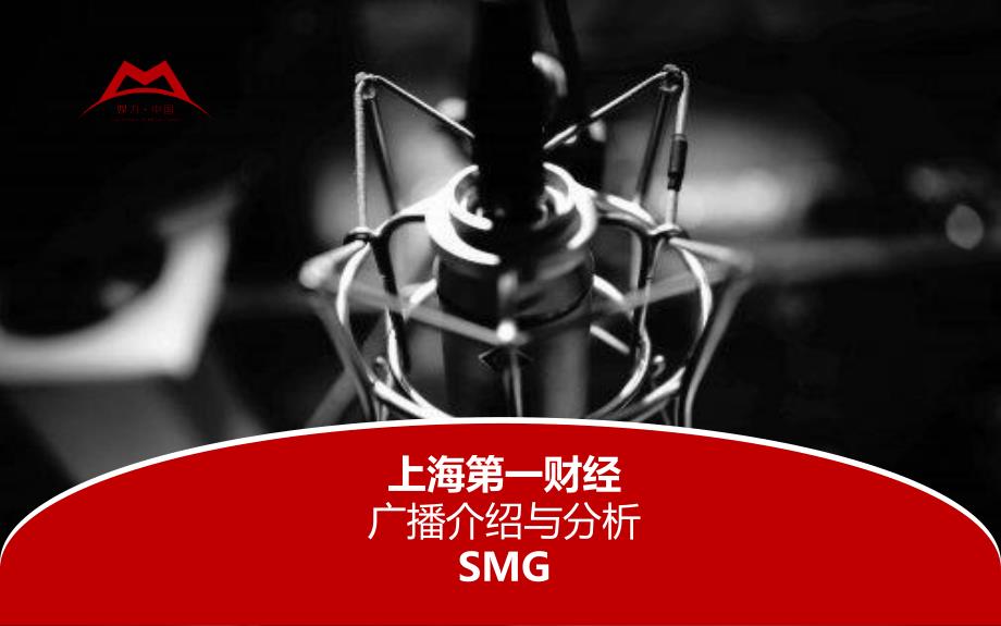 上海经济广播第一财经频道介绍_第1页