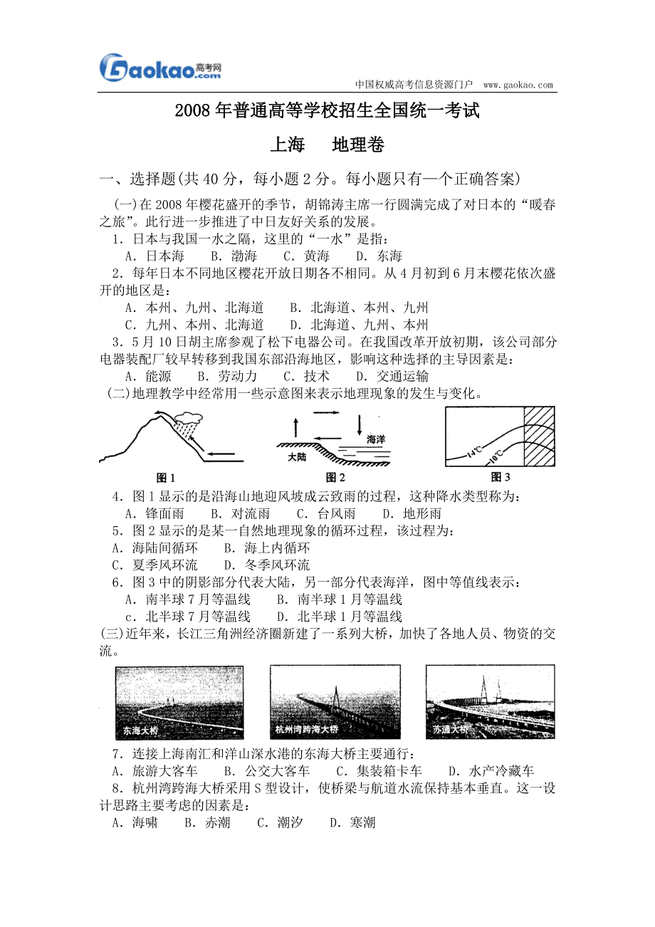 2008年高考地理试题及答案(上海卷)_第1页