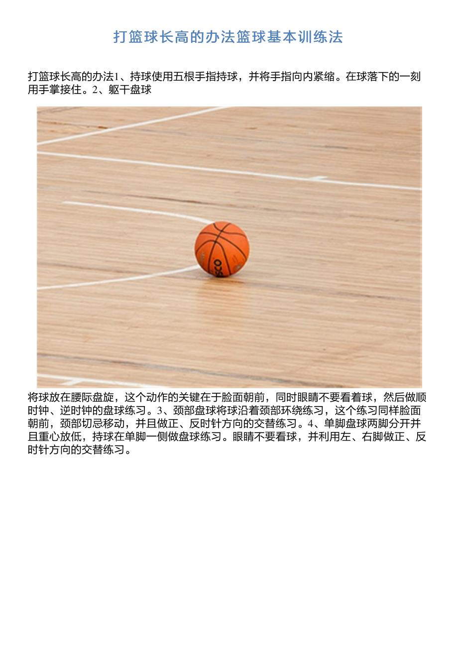 打篮球长高的办法篮球基本训练法_第1页