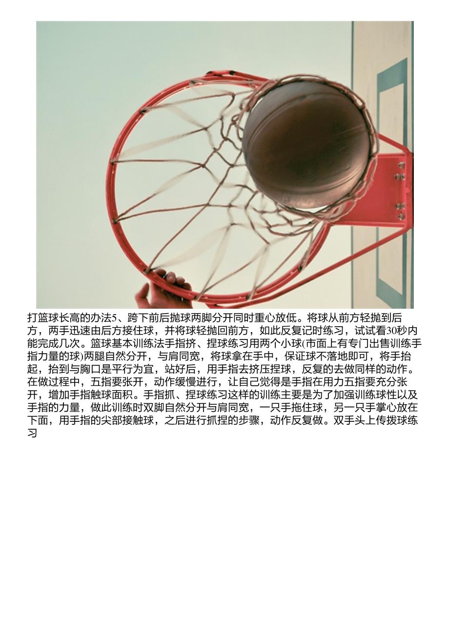 打篮球长高的办法篮球基本训练法_第2页