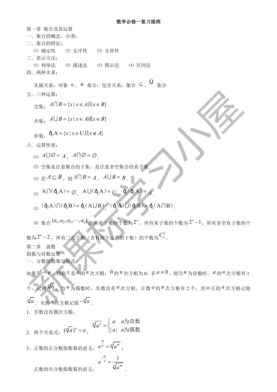 新人教版高中数学必修一复习提纲_第1页