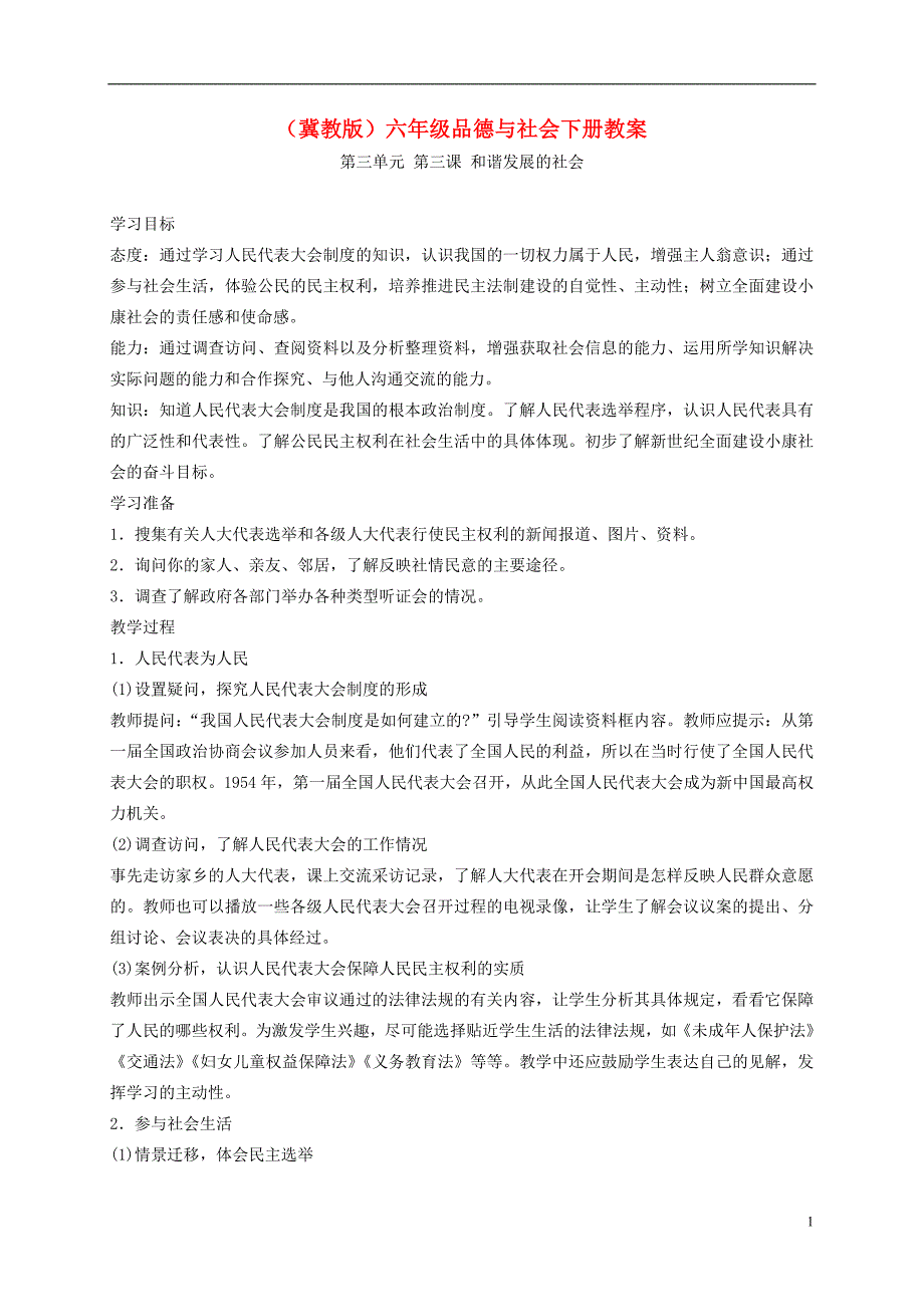 六年级品德与社会下册 和谐发展的社会2教案 冀教版_第1页