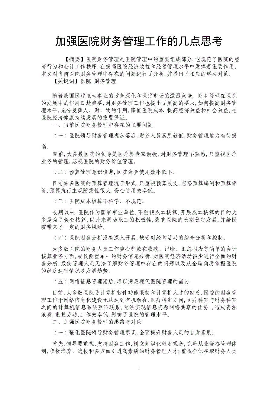 加强医院财务管理工作的几点思考_第1页