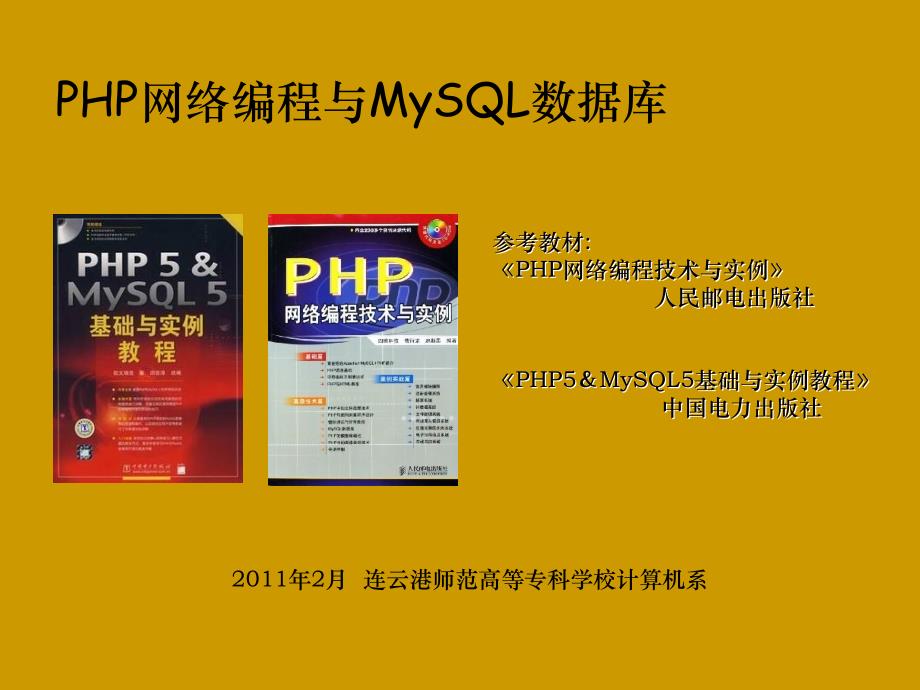 PHP网络编程与MySQL数据库_第1页