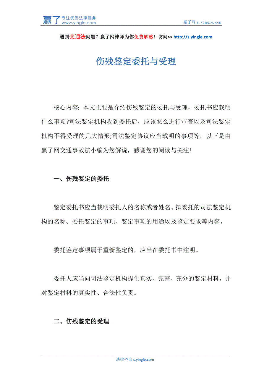 伤残鉴定委托与受理_第1页