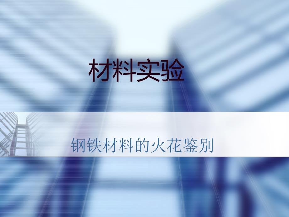 材料实验——钢铁材料的火花鉴别_第1页