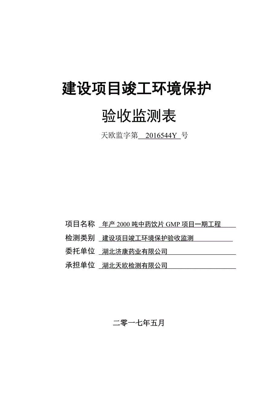 湖北省荆州市年产2000吨中药饮片gmp项目一期工程1_第1页