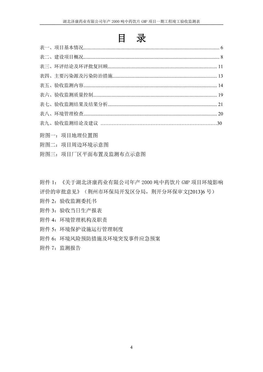 湖北省荆州市年产2000吨中药饮片gmp项目一期工程1_第5页