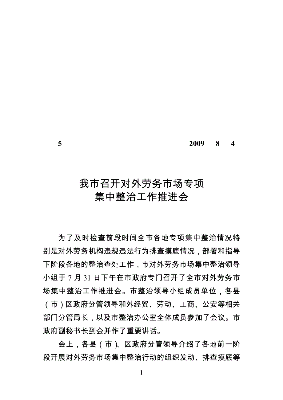 南通市对外劳务市场专项集中整治工作_第1页