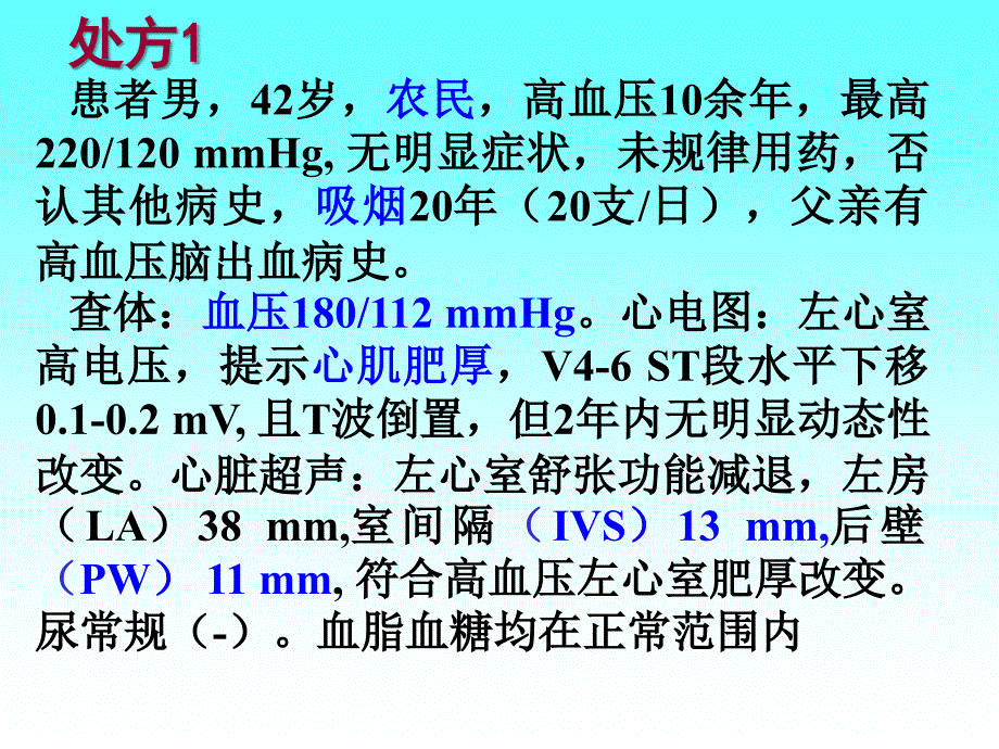 高血压治疗中的几张处方分析_第2页