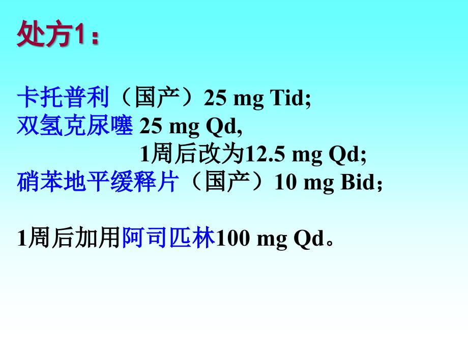 高血压治疗中的几张处方分析_第4页