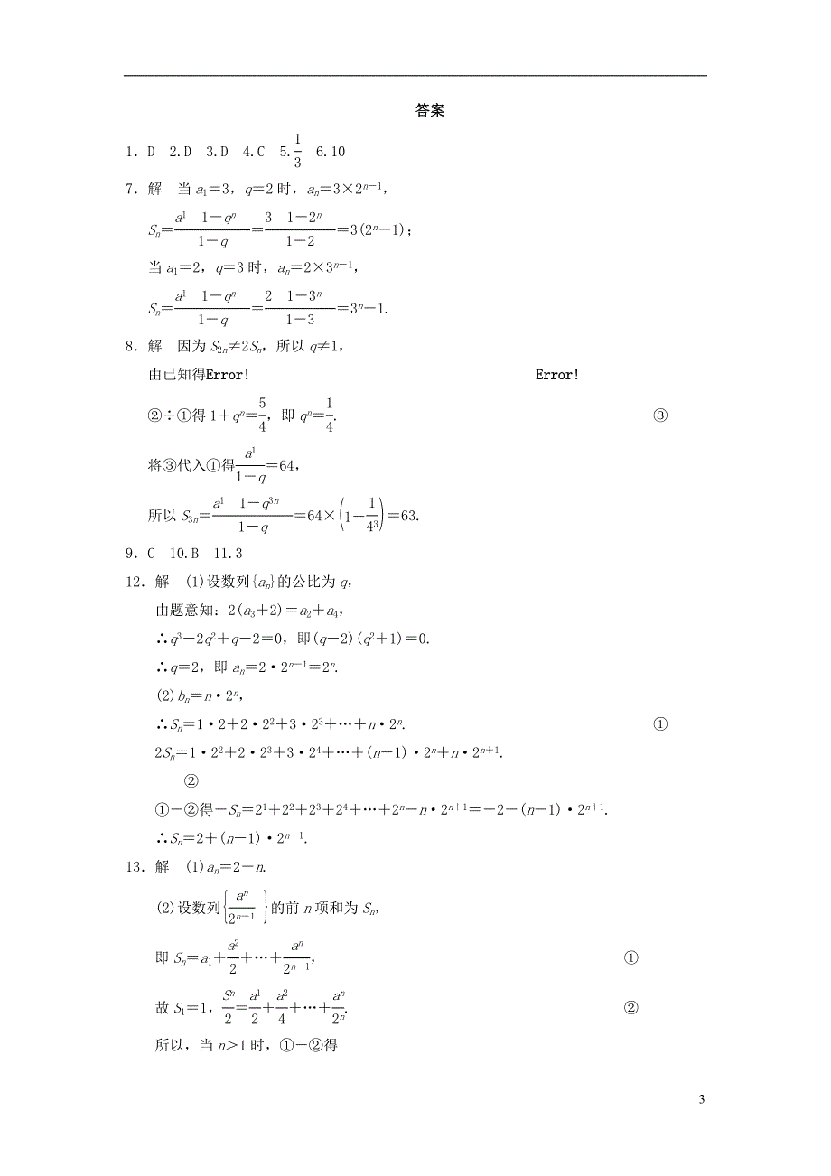 2013-2014学年高中数学 第二章 2.5(一)等比数列的前n项和(一)基础过关训练 新人教A版必修5_第3页