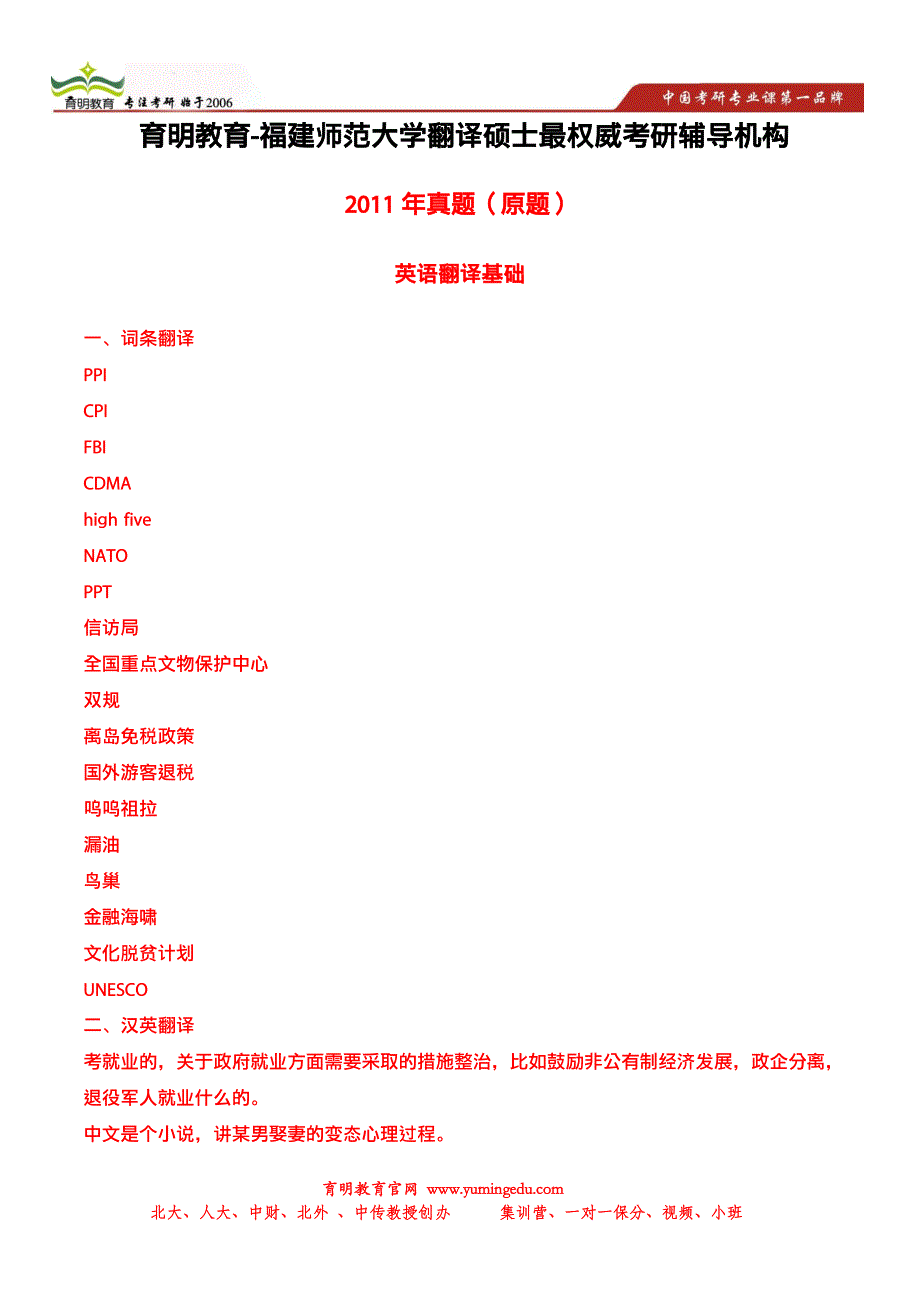 2014年福建师范大学翻译硕士考研真题,出题老师,招生人数,押题模拟考试1_第1页