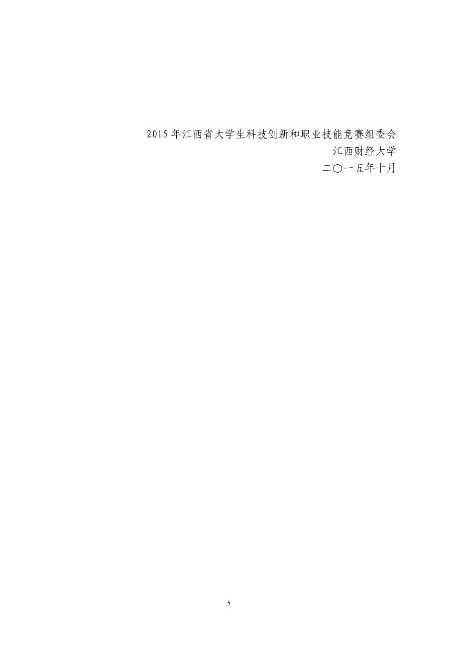 会计2015年江西省经管类科技创新比赛活动(会计、沙盘、营销、证券)_第5页