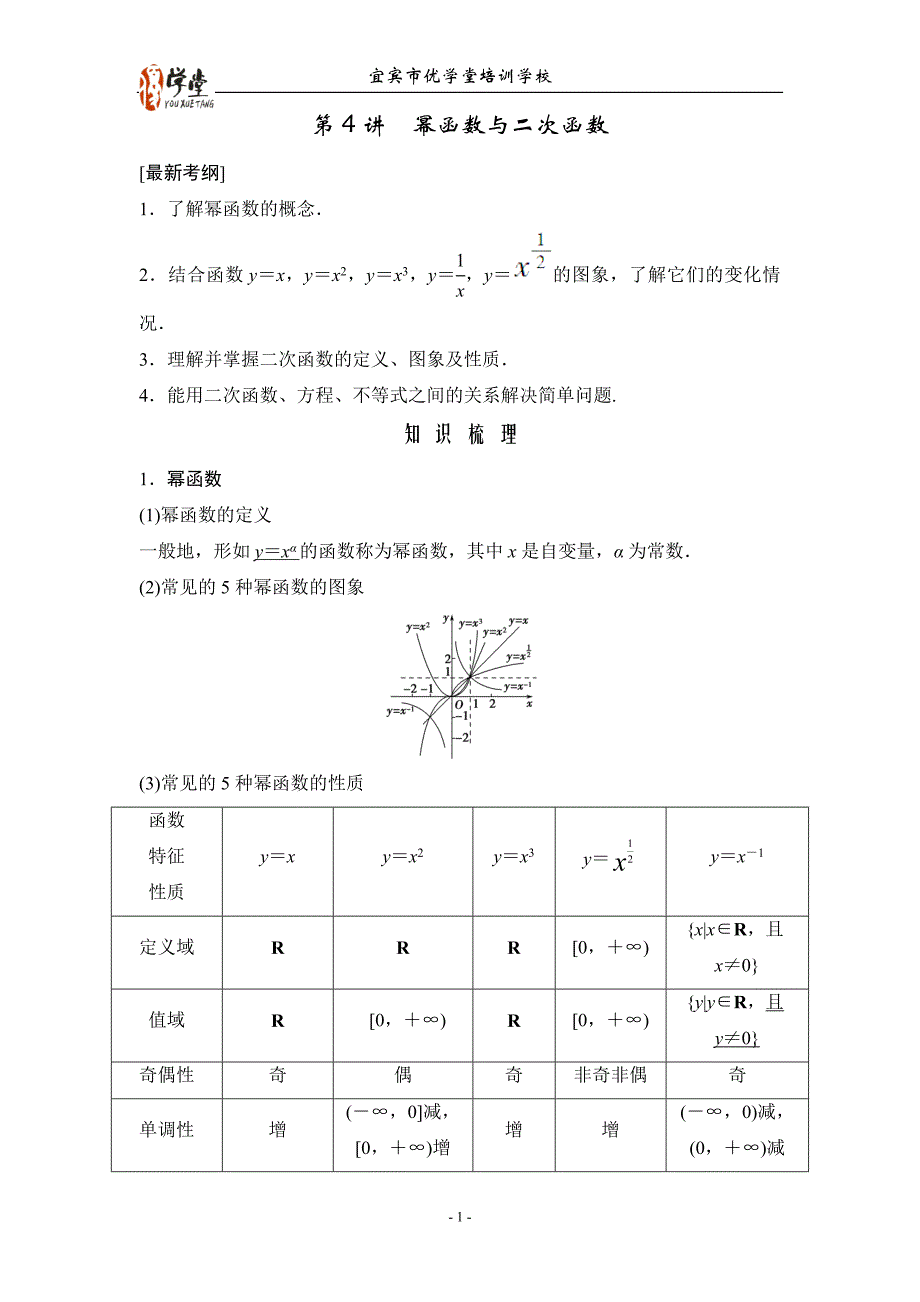高考数学(人教A版,理)一轮复习配套讲义：第2篇 第4讲 幂函数与二次函数_第1页