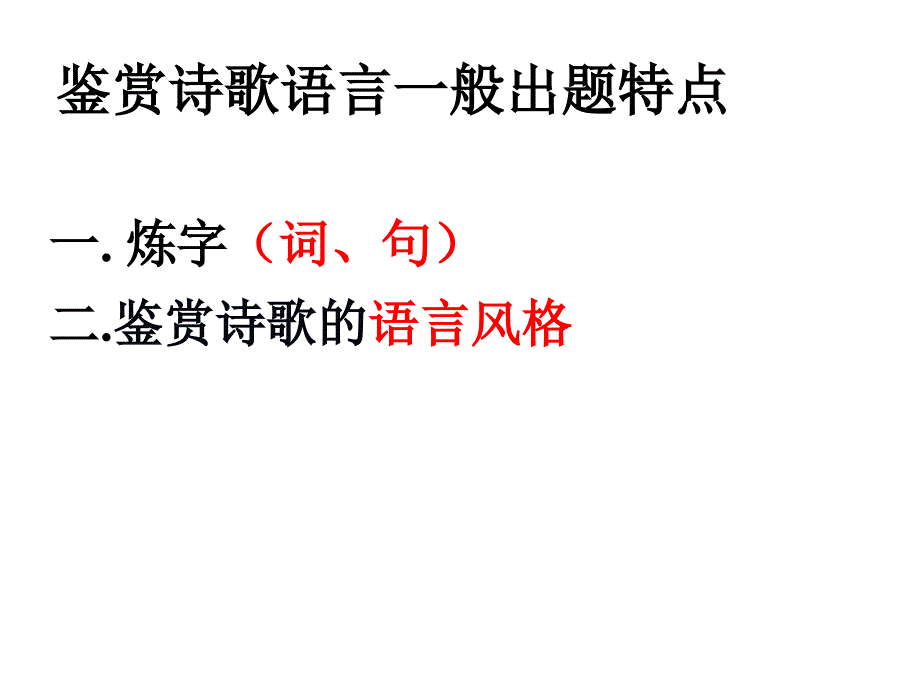 诗歌鉴赏之语言鉴赏_第3页