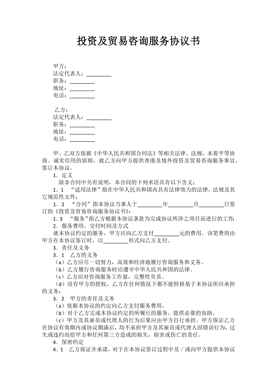 投资及贸易咨询服务协议书_第1页