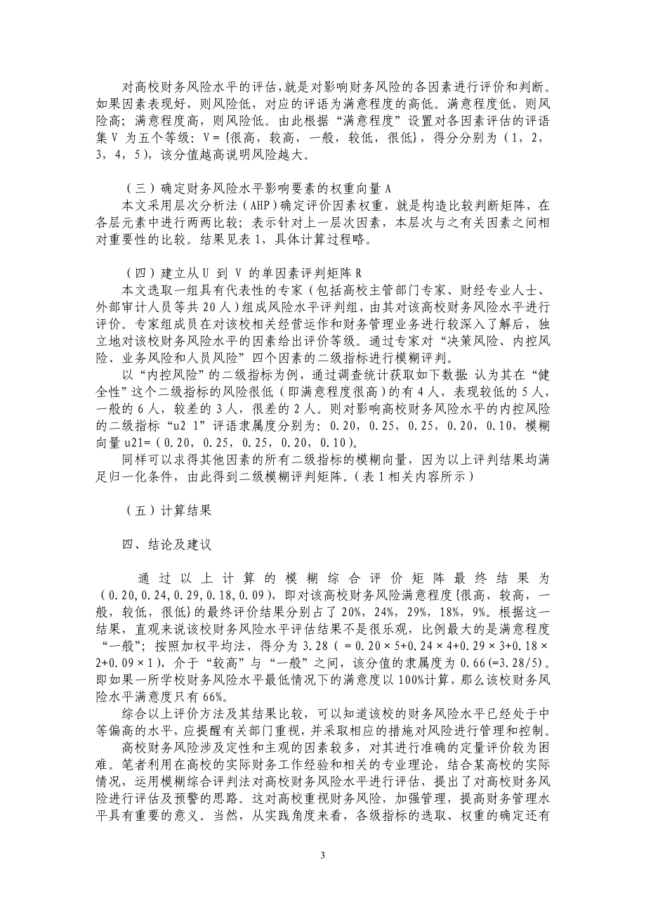 基于模糊综合评判法的高校财务风险评估_第3页