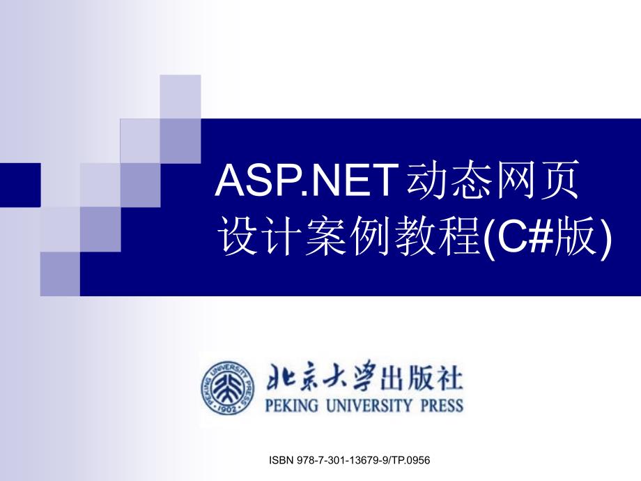 ASP.NET动态网页设计案例教程(C版)_第1页