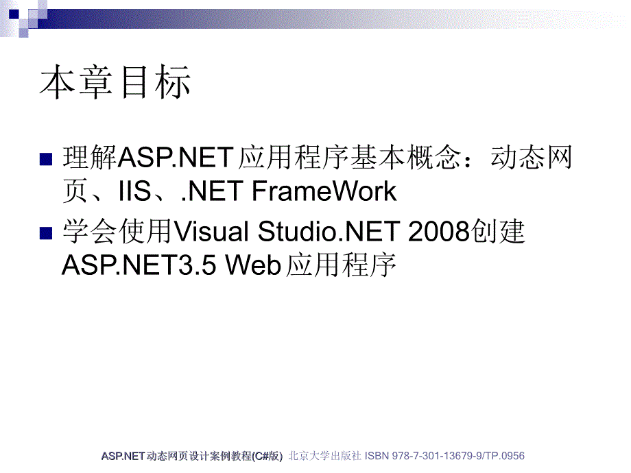ASP.NET动态网页设计案例教程(C版)_第2页