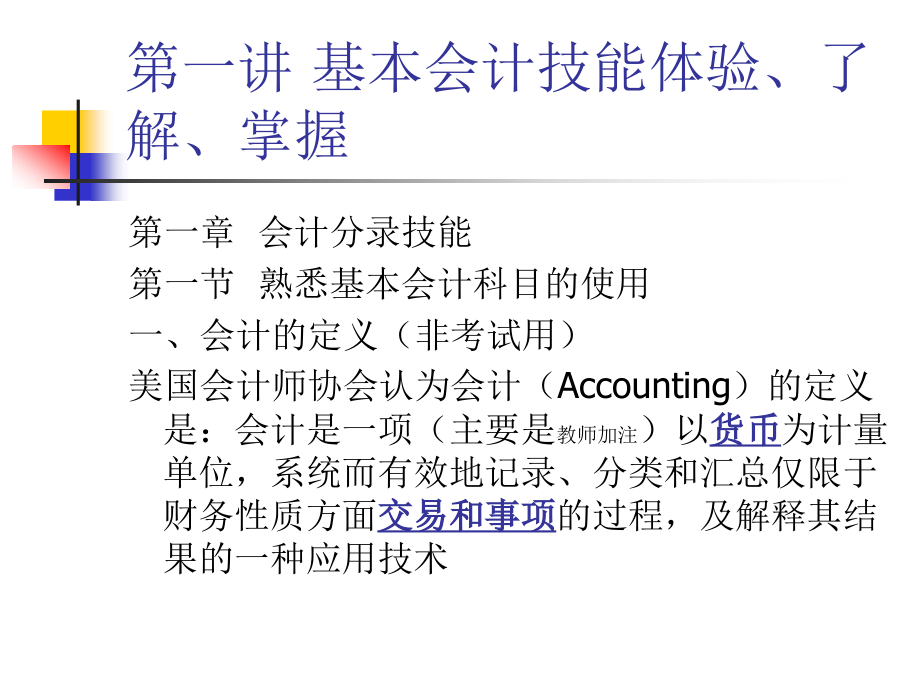 会计要素和会计科目 基础会计学授课课件(金融、贸易专业)_第4页