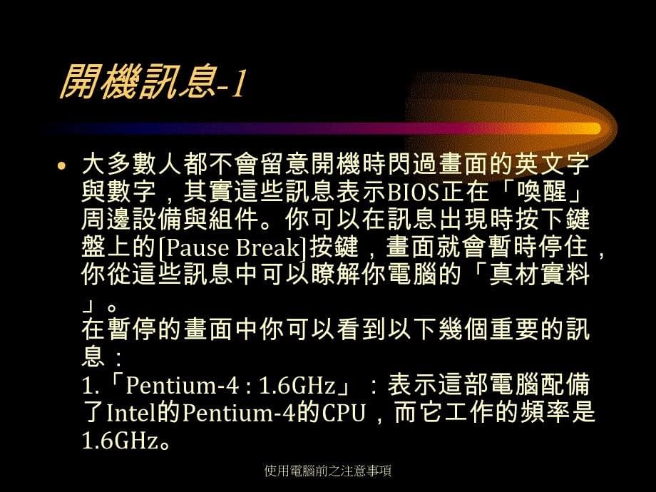 使用与维护电脑必备知识【精品-ppt】_第5页