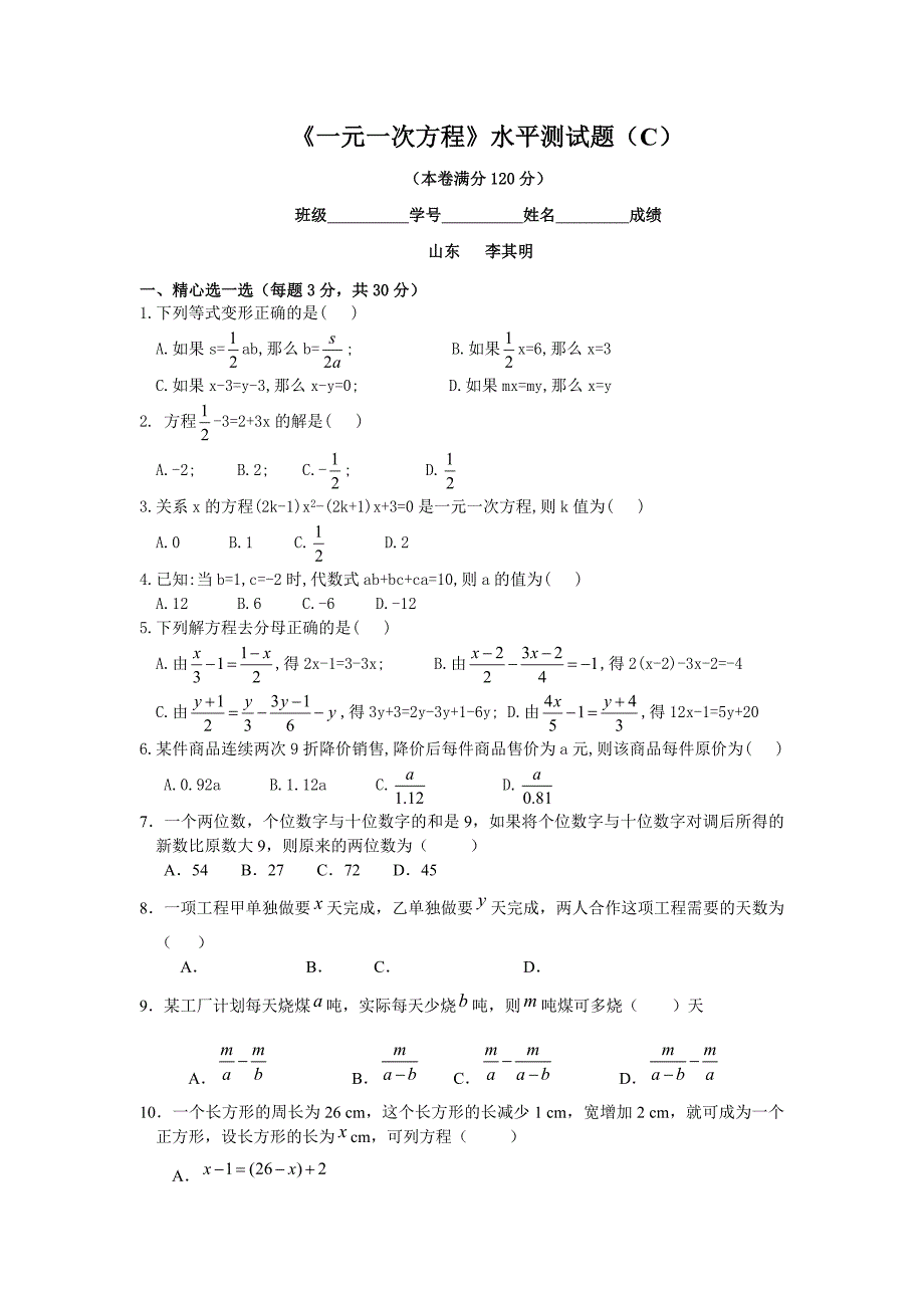 七年级数学《一元一次方程》水平测试题(C)_第1页