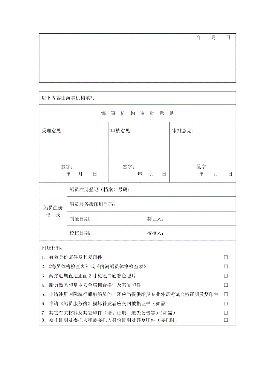 船 员 注 册 申 请 表_第2页