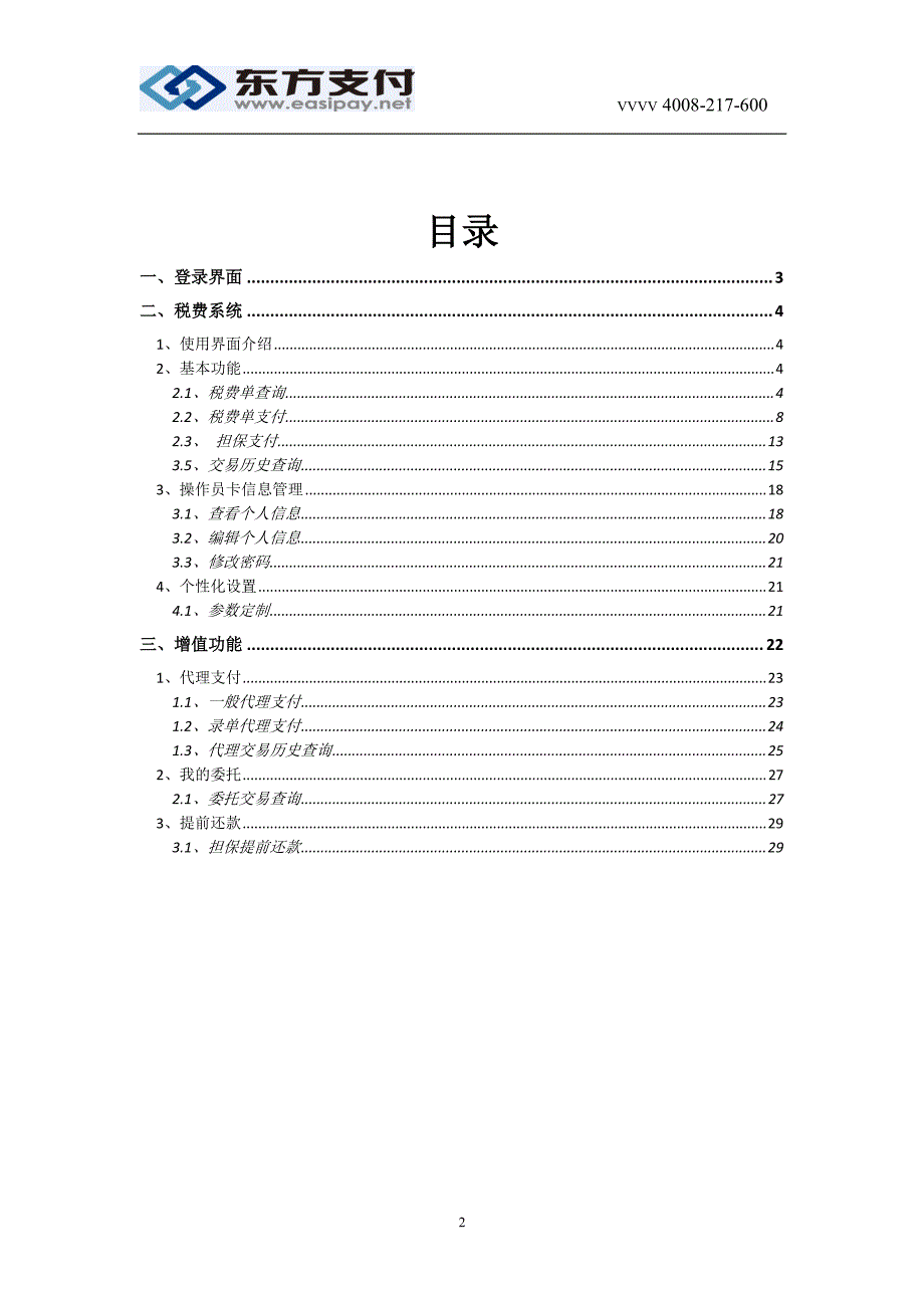 全国海关税费电子支付系统 用户操作手册 （操作员卡）_第2页