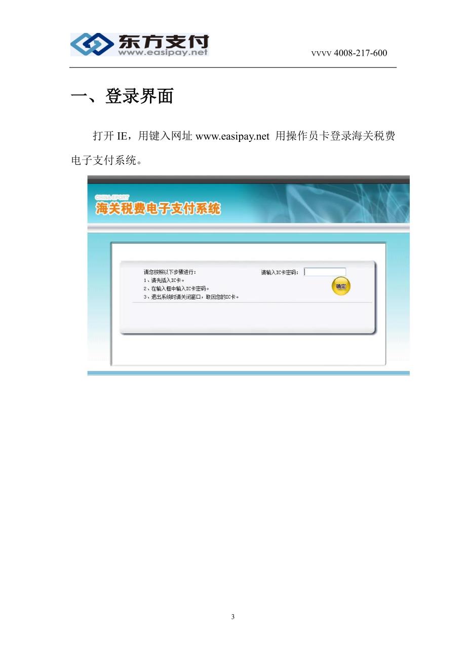 全国海关税费电子支付系统 用户操作手册 （操作员卡）_第3页