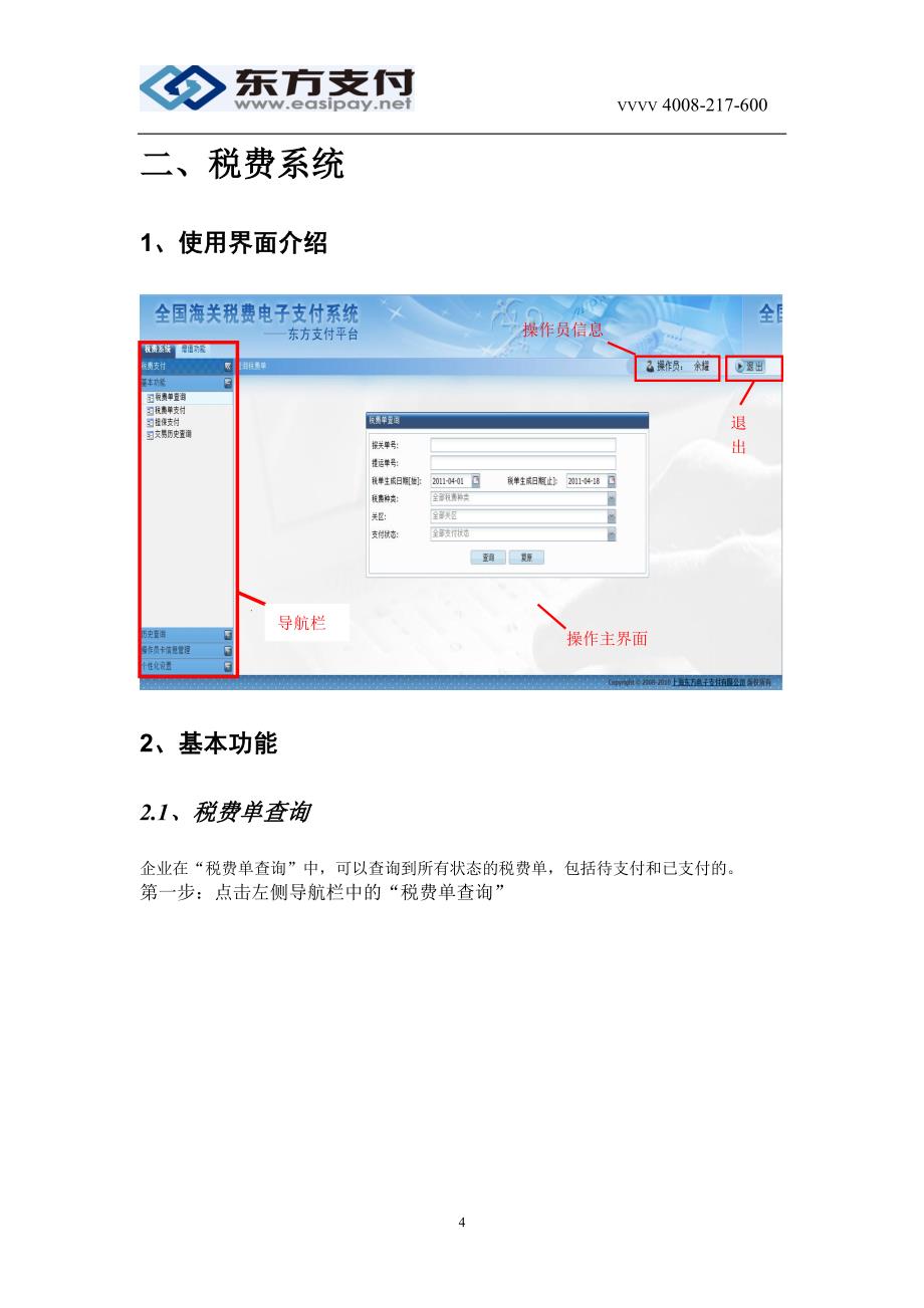 全国海关税费电子支付系统 用户操作手册 （操作员卡）_第4页