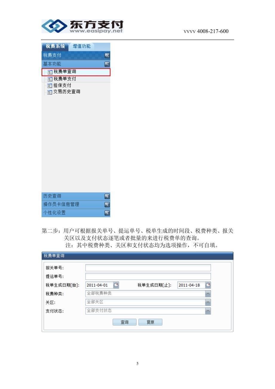 全国海关税费电子支付系统 用户操作手册 （操作员卡）_第5页