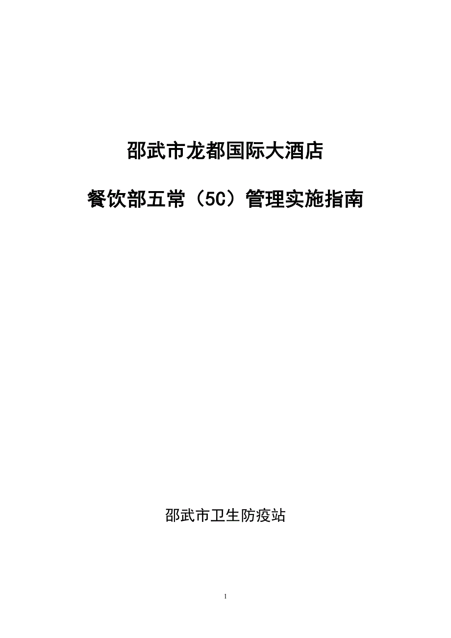 龙都国际大酒店餐饮业五常(5C)管理_第1页