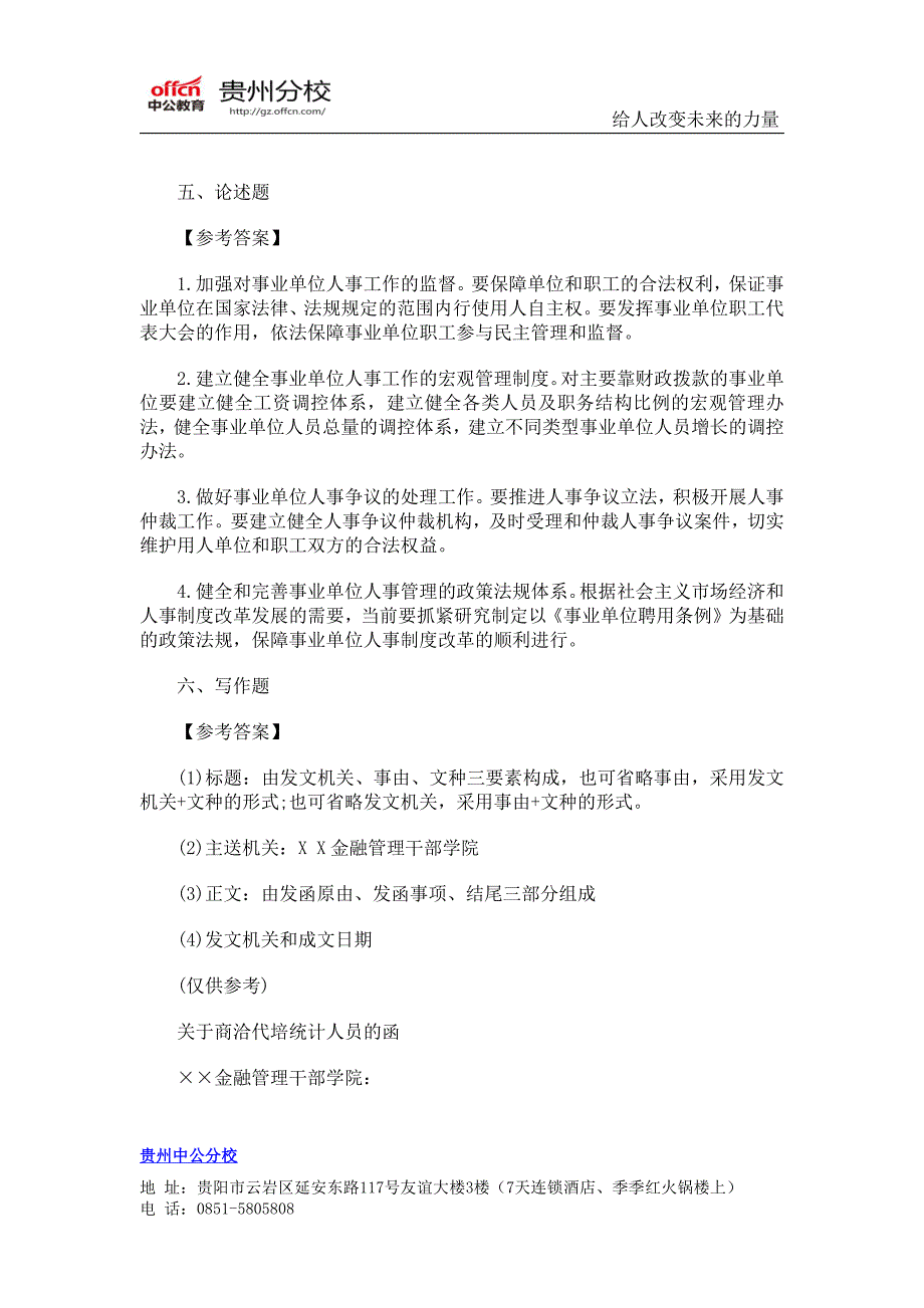 2014年贵州事业单位考试：公共基础知识考前模拟题十一(9)_第1页