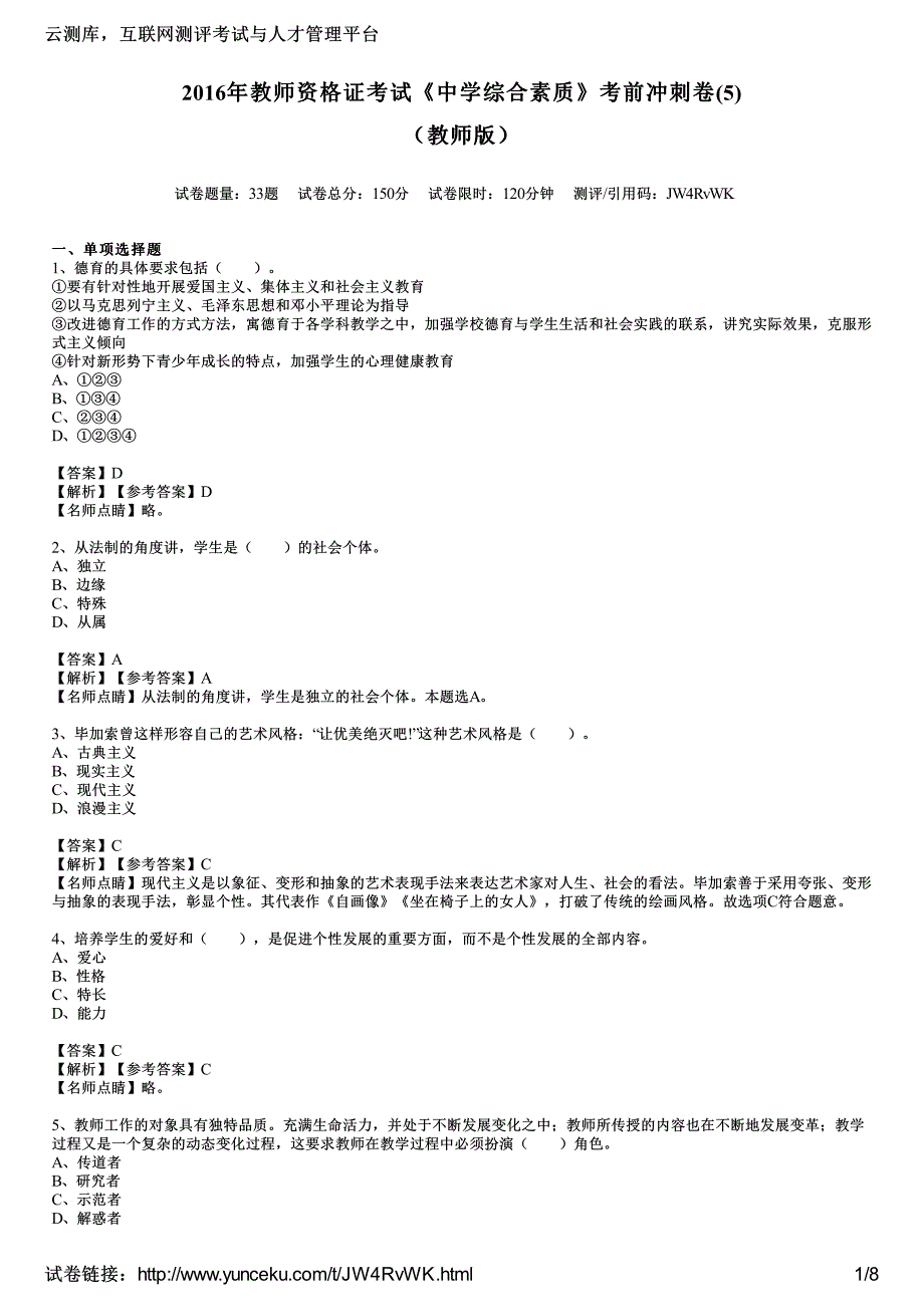 2016年教师资格证考试《中学综合素质》考前冲刺卷(5)(教师版)_第1页