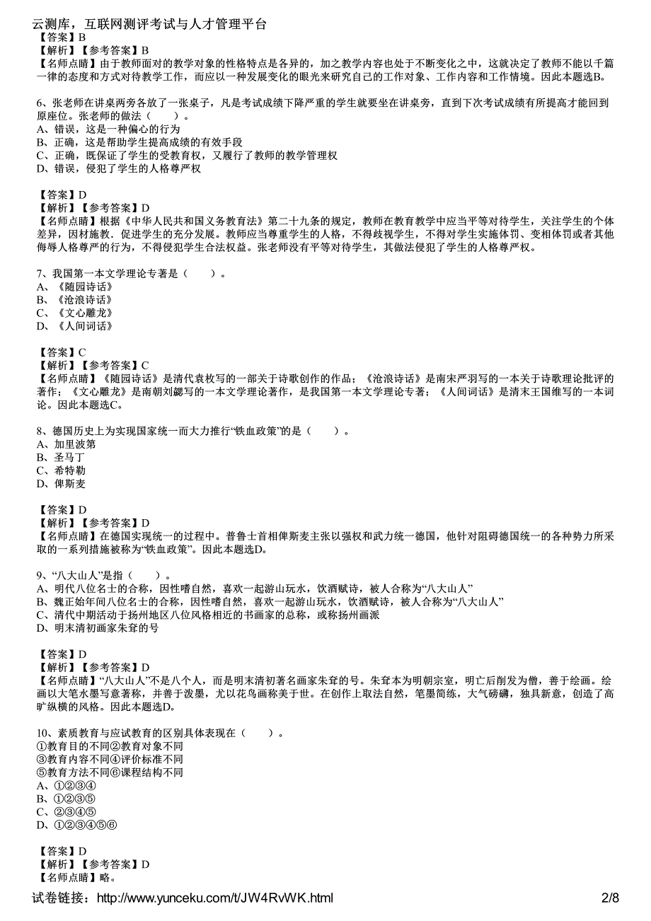 2016年教师资格证考试《中学综合素质》考前冲刺卷(5)(教师版)_第2页