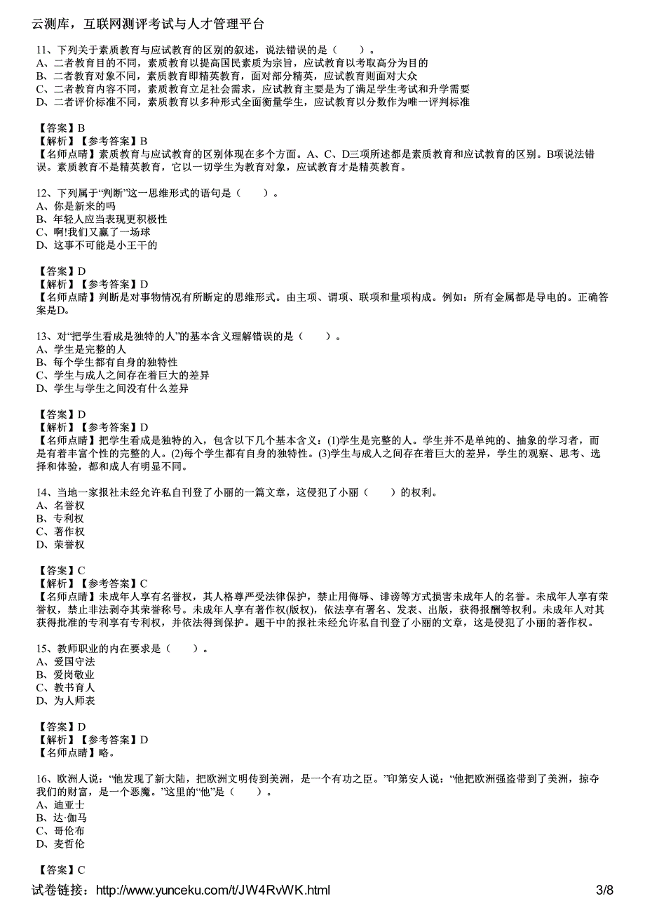 2016年教师资格证考试《中学综合素质》考前冲刺卷(5)(教师版)_第3页