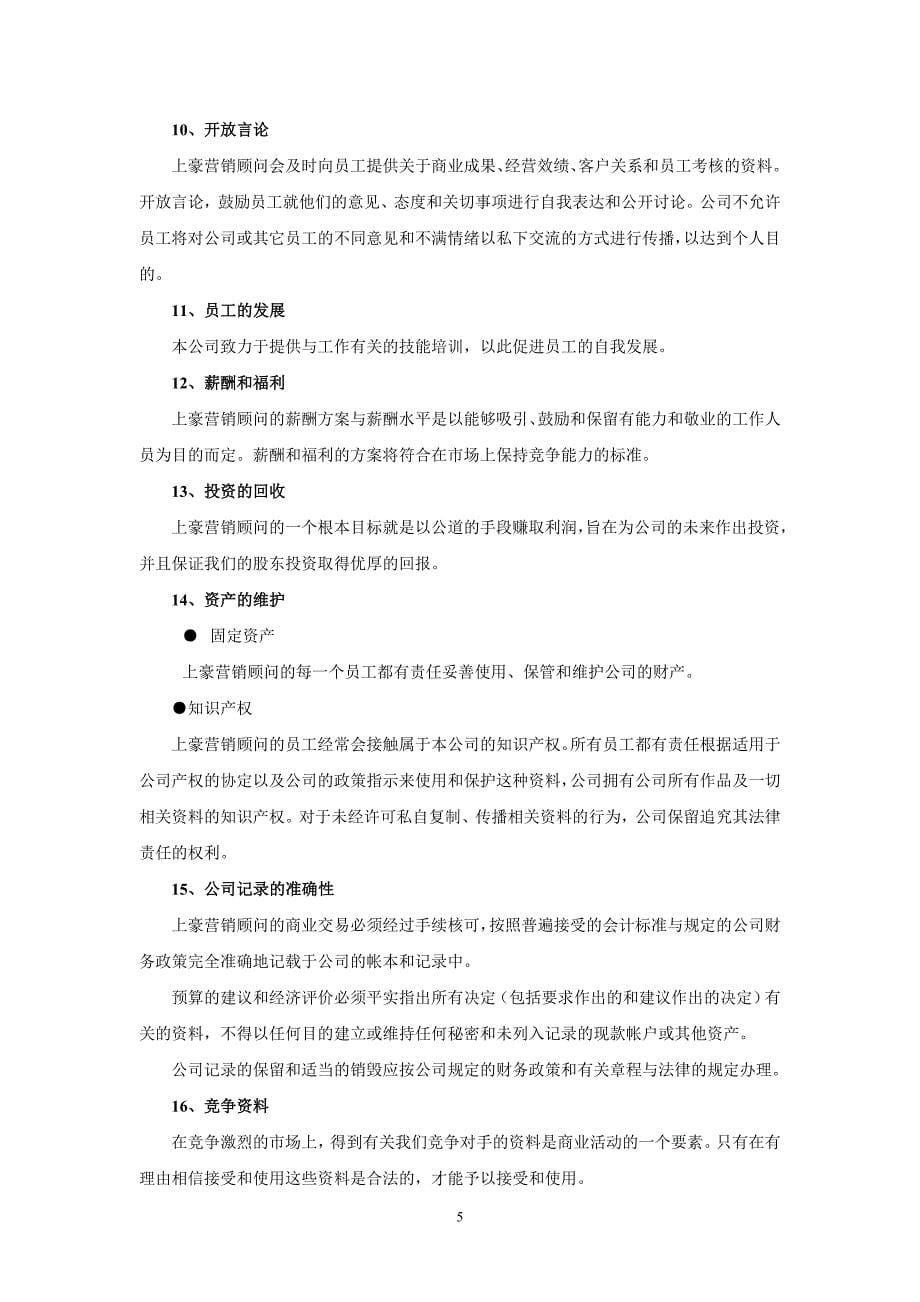 镇江上豪营销顾问有限公司员工守则完整稿_第5页