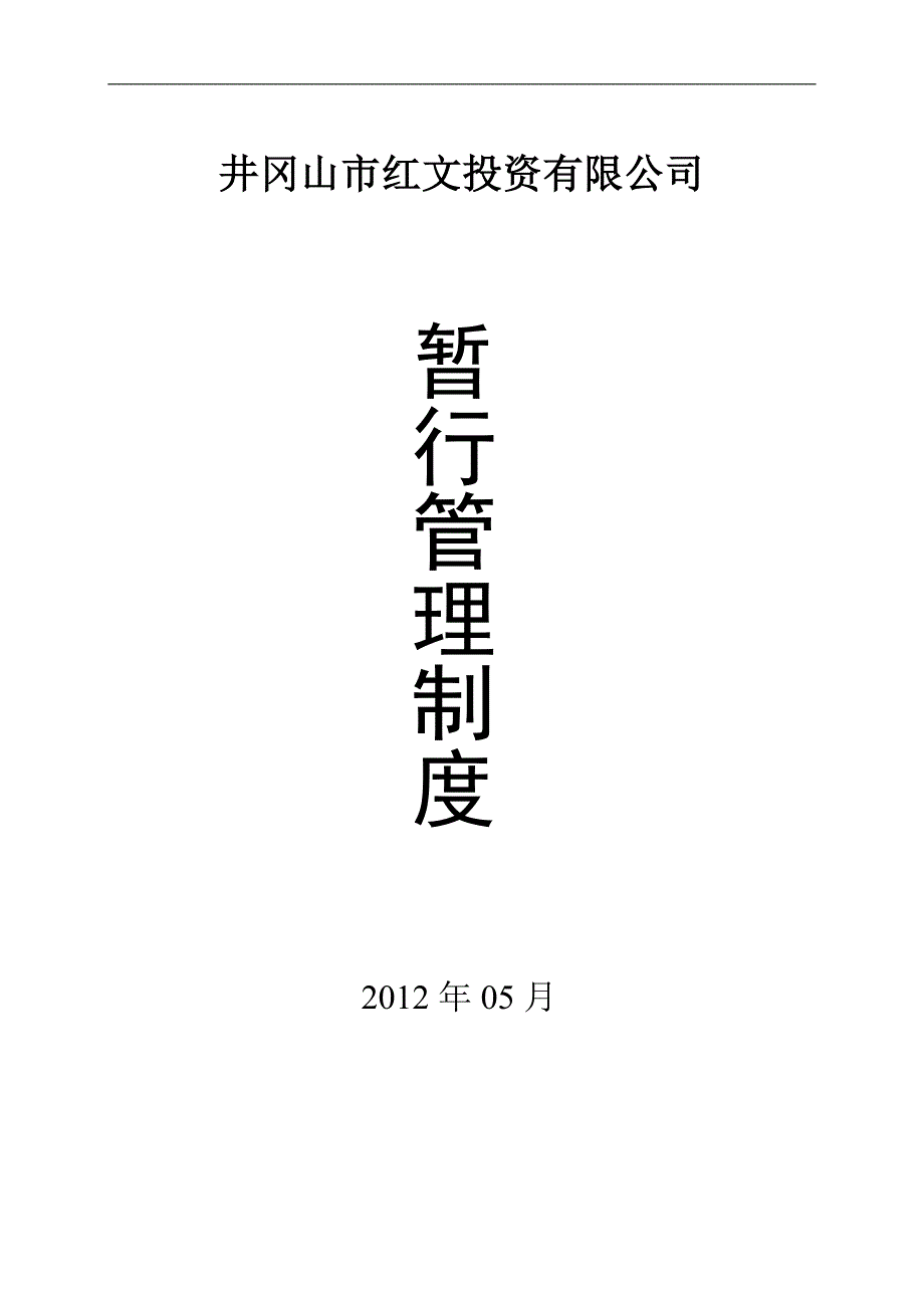 井冈山市红文投资有限公司公司管理制度_第1页