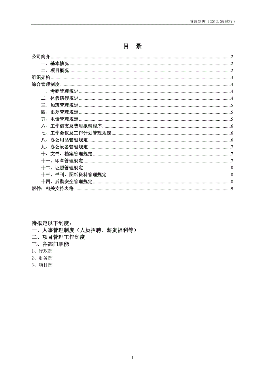 井冈山市红文投资有限公司公司管理制度_第2页