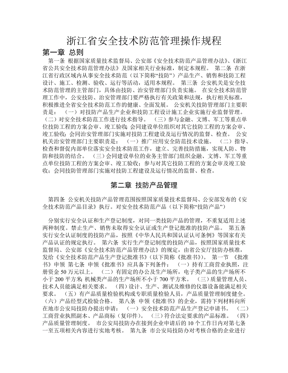 浙江省安全技术防范管理操作规程_第1页