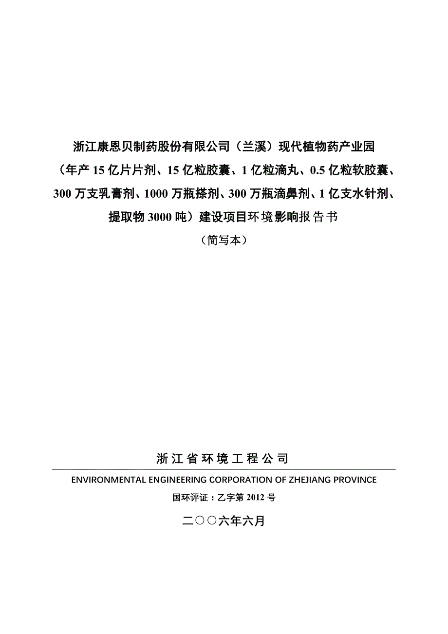 浙江康恩贝制药股份有限公司(兰溪)现代植物药产业园环评简本_第1页