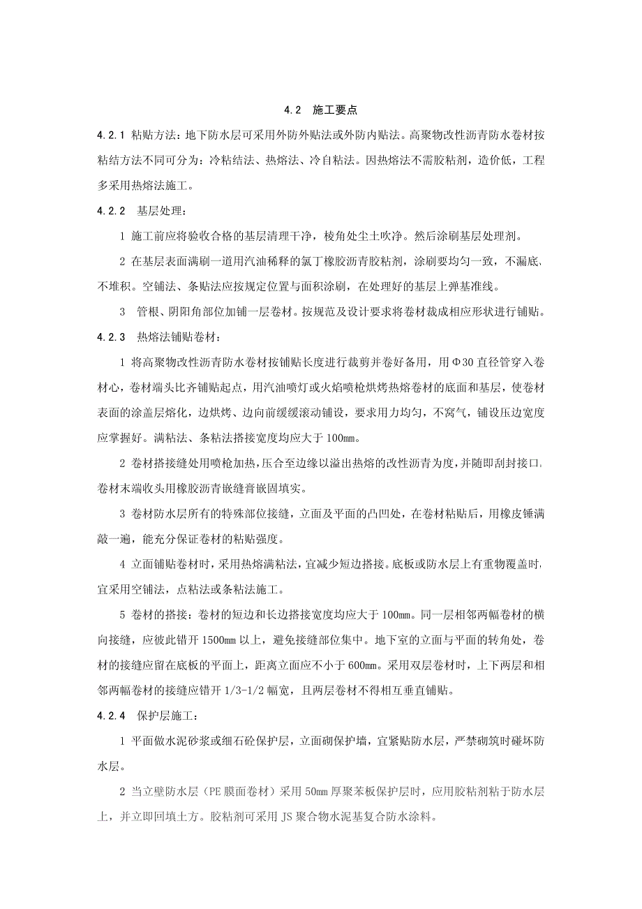 地下高聚物改性沥青卷材防水层施工工艺标准1_第3页